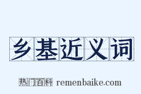 乡基近义词是什么意思的图片